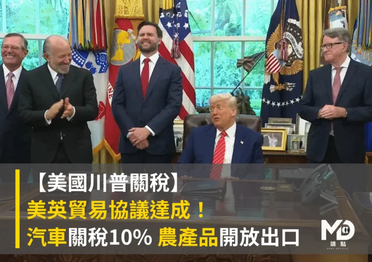 【美國川普關稅】美英貿易協議已達成！汽車關稅降至10% 農產品出口開放
