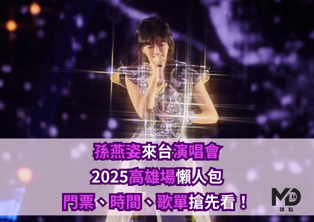 孫燕姿來台演唱會2025高雄場懶人包|門票、時間、歌單搶先看!