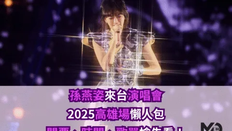 孫燕姿來台演唱會2025高雄場懶人包｜門票、時間、歌單搶先看！