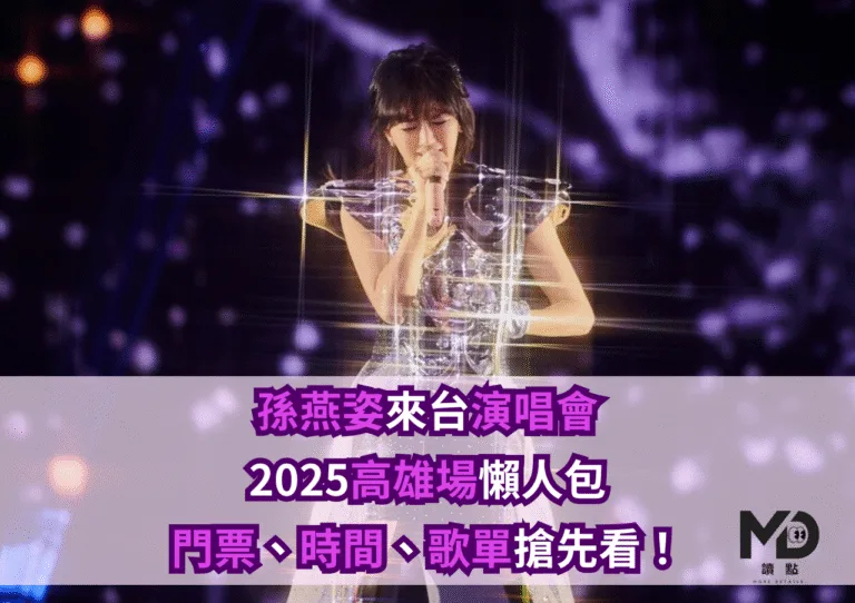 孫燕姿來台演唱會2025高雄場懶人包｜門票、時間、歌單搶先看！