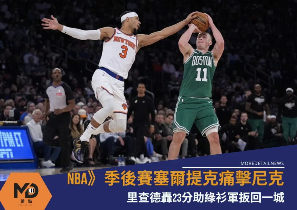 NBA》季後賽塞爾提克痛擊尼克!普里查德轟23分助綠衫軍扳回一城