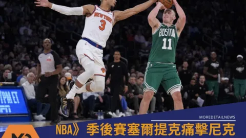 NBA》季後賽塞爾提克痛擊尼克！普里查德轟23分助綠衫軍扳回一城