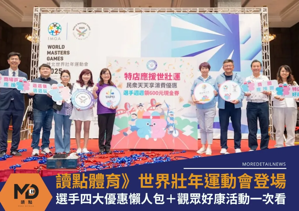 世壯運》世界壯年運動會登場|選手四大優惠懶人包+觀眾好康活動一次看懂!