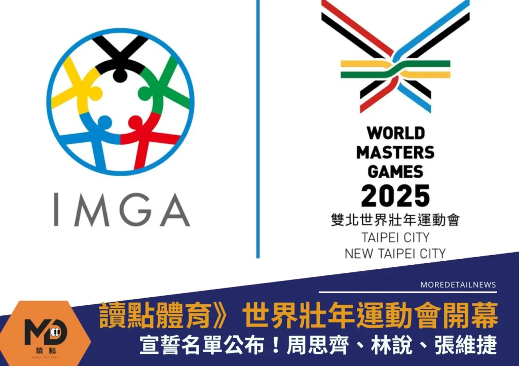 世壯運》2025雙北世界壯年運動會開幕宣誓名單公布!周思齊、林說、張維捷
