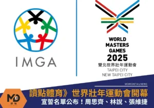 世壯運》2025雙北世界壯年運動會開幕宣誓名單公布！周思齊、林說、張維捷