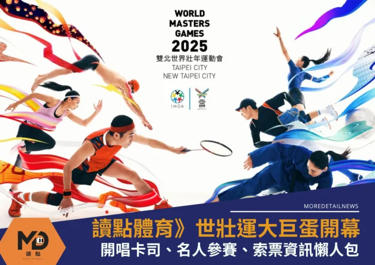 世壯運》雙北世界壯年運動會大巨蛋開幕卡司、名人參賽、索票資訊懶人包
