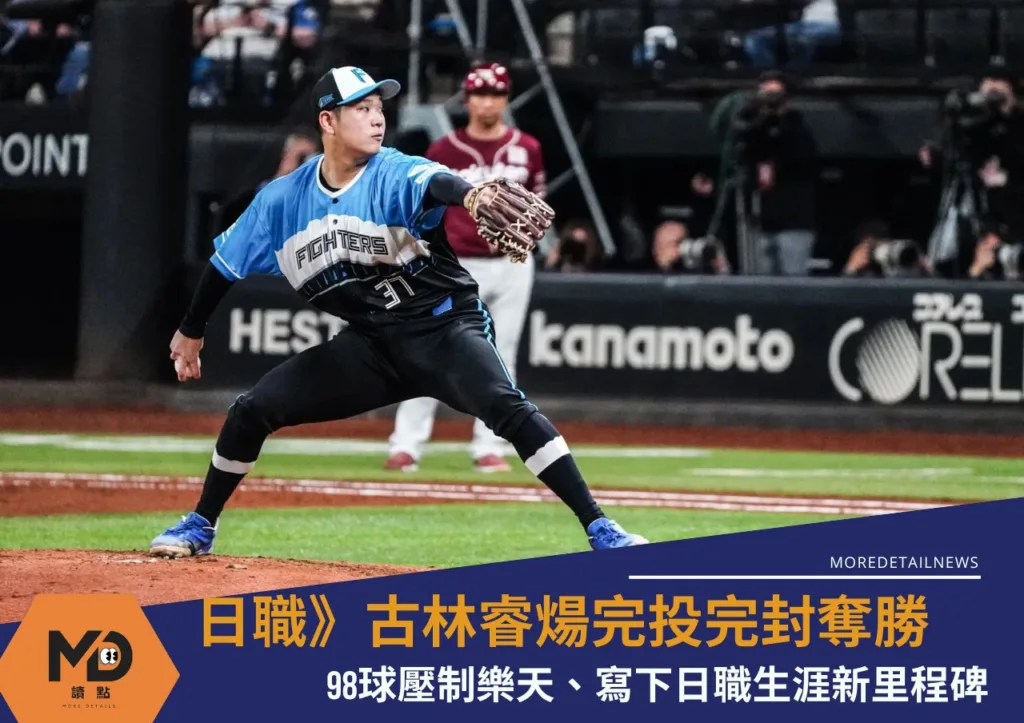 日職》古林睿煬完投完封奪勝!98球壓制樂天、寫下日職生涯新里程碑