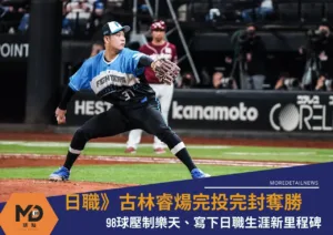 日職》古林睿煬完投完封奪勝！98球壓制樂天、寫下日職生涯新里程碑