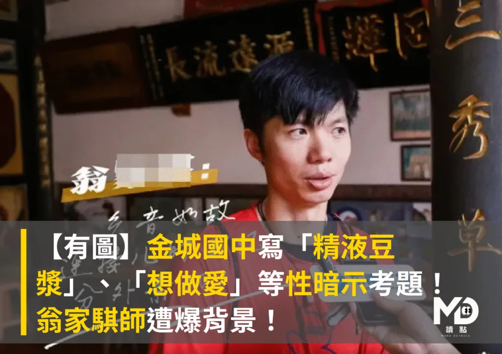 【有圖】金城國中寫「精液豆漿」、「想做愛」等性暗示考題!翁家騏師遭爆背景!