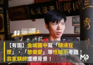 【有圖】金城國中寫「精液豆漿」、「想做愛」等性暗示考題！翁家騏師遭爆背景！