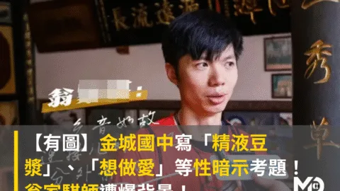 【有圖】金城國中寫「精液豆漿」、「想做愛」等性暗示考題！翁家騏師遭爆背景！