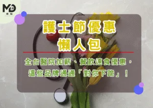 護士節優惠懶人包！全台醫院加薪、餐飲速食優惠，這些品牌通通「對你下跪」！