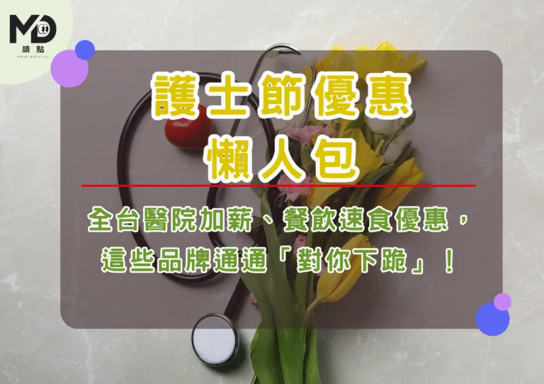 護士節優惠懶人包！全台醫院加薪、餐飲速食優惠，這些品牌通通「對你下跪」！