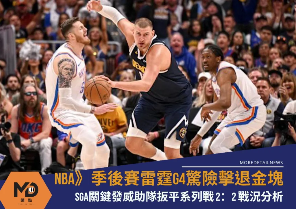 季後賽雷霆G4驚險擊退金塊!系列賽2:2戰況分析