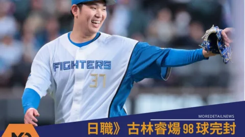 日職》古林睿煬98球完封締日職新頁！23年來火腿首位、台灣第三位「百球完封」投手