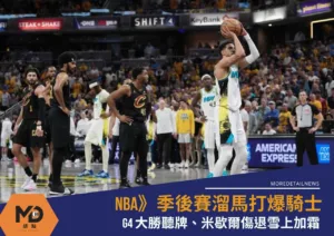 NBA》季後賽溜馬打爆騎士G4大勝聽牌、米歇爾傷退雪上加霜