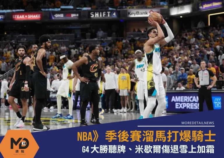 NBA》季後賽溜馬打爆騎士G4大勝聽牌、米歇爾傷退雪上加霜