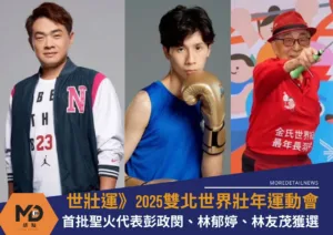 世壯運》2025雙北世界壯年運動會首批聖火代表彭政閔、林郁婷、林友茂獲選！