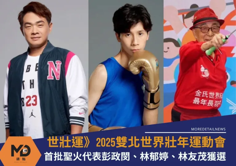 世壯運》2025雙北世界壯年運動會首批聖火代表彭政閔、林郁婷、林友茂獲選！