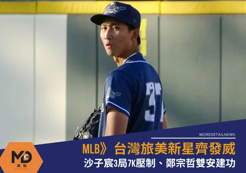 MLB》台灣旅美新星齊發威!沙子宸3局7K壓制、鄭宗哲雙安建功