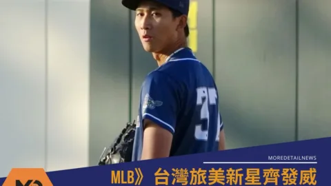 MLB》台灣旅美新星齊發威！沙子宸3局7K壓制、鄭宗哲雙安建功