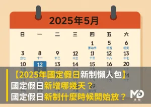 【2025年國定假日新制懶人包】新增哪幾天？什麼時候開始放？