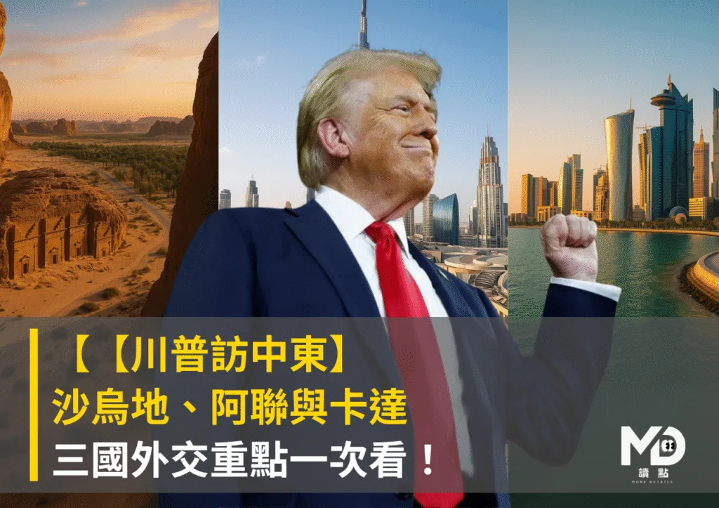 【川普訪中東】沙烏地、阿聯與卡達 三國外交重點一次看!