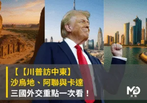 【川普訪中東】沙烏地、阿聯與卡達 三國外交重點一次看！