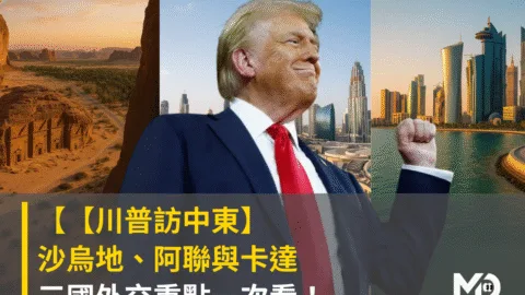 【川普訪中東】沙烏地、阿聯與卡達 三國外交重點一次看！