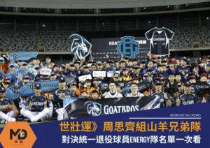 世壯運》周思齊組山羊兄弟隊！對決統一退役球員Energy隊名單一次看