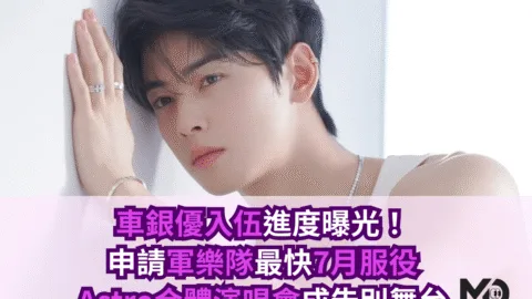 車銀優入伍進度曝光！申請軍樂隊最快7月服役，Astro合體演唱會成告別舞台