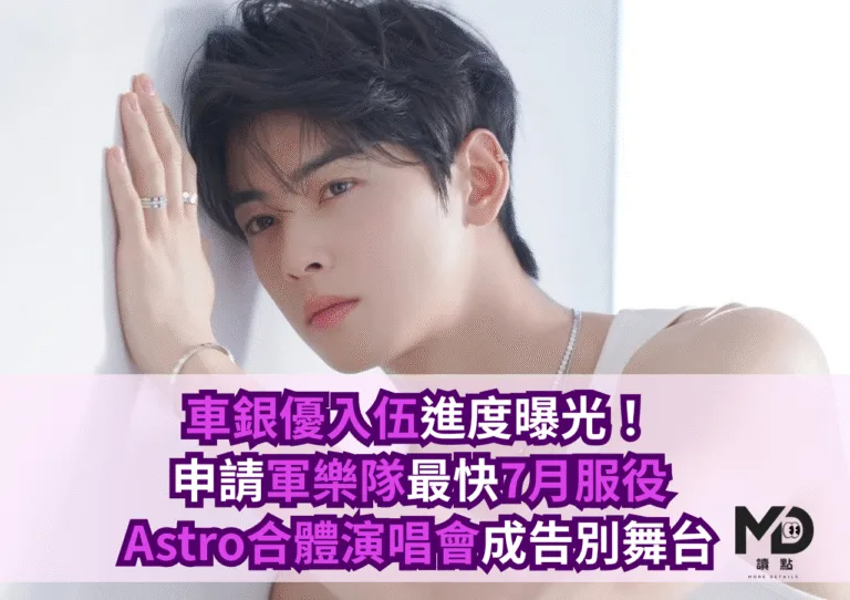 車銀優入伍進度曝光！申請軍樂隊最快7月服役，Astro合體演唱會成告別舞台