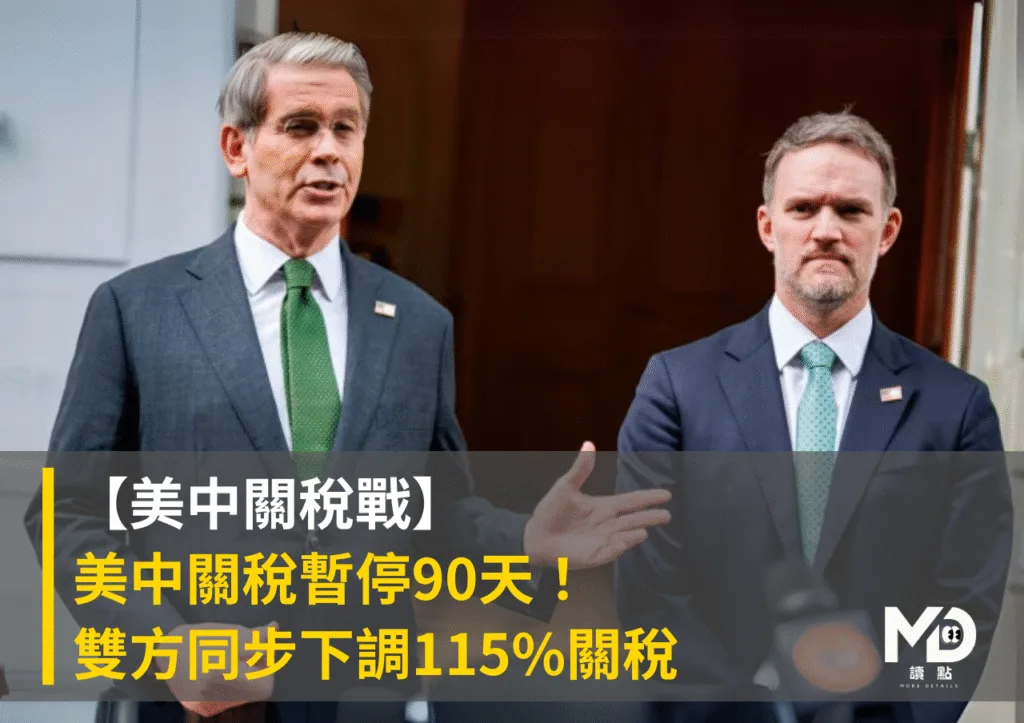 【美中關稅戰】美中關稅暫停90天!雙方同步下調115%關稅