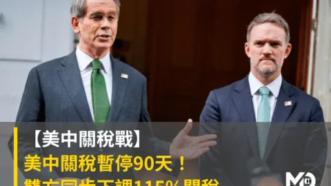 【美中關稅戰】美中關稅暫停90天！雙方同步下調115%關稅
