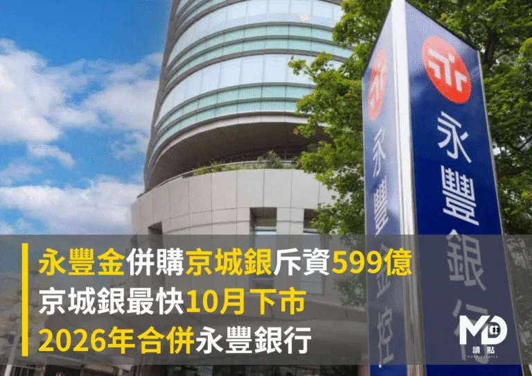 永豐金併購京城銀斥資599億，最快10月下市、2026年合併永豐銀行