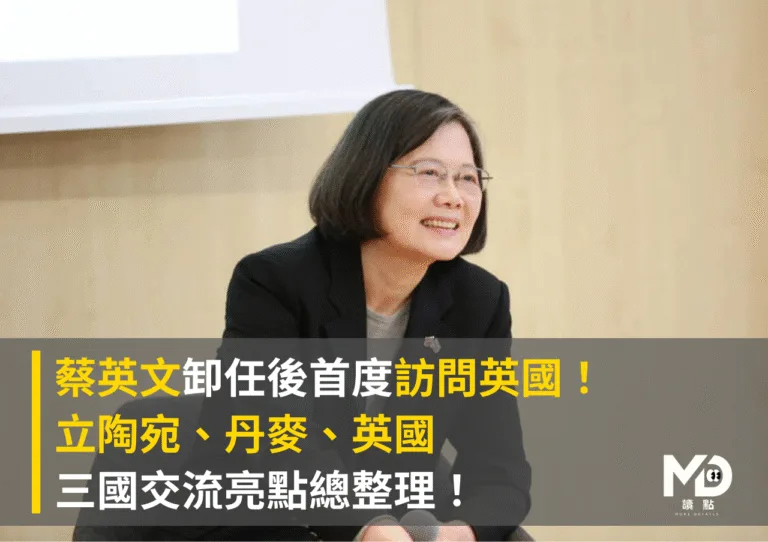 蔡英文卸任後首度訪問英國！立陶宛、丹麥、英國 三國交流亮點總整理
