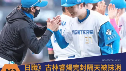 日職》古林睿煬完封隔天被抹消！創紀錄卻遭下放　最快這天重返一軍