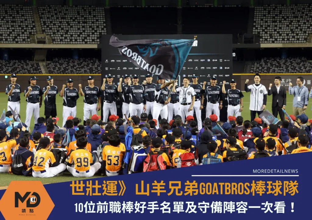 世壯運》世界壯年運動會山羊兄弟棒球隊名單及守備陣容一次看!