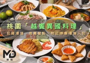 桃園「越饗異國料理」：包廂環境、推薦餐點、附近停車場懶人包