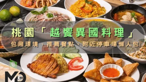 桃園「越饗異國料理」：包廂環境、推薦餐點、附近停車場懶人包