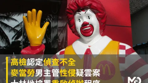 高檢認定偵查不全，麥當勞男主管性侵疑雲案重啟偵辦程序