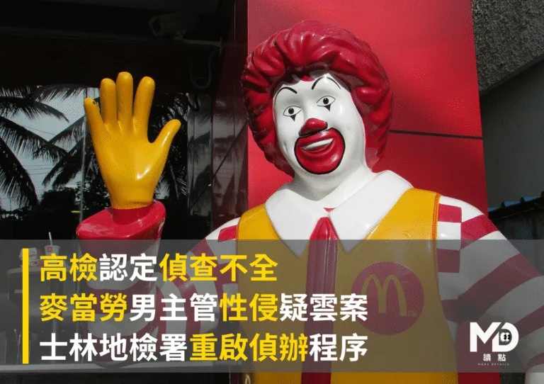 高檢認定偵查不全，麥當勞男主管性侵疑雲案重啟偵辦程序