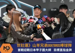 世壯運》世界壯年運動會山羊兄弟首戰迎戰日本甲子園大師目標直指金牌