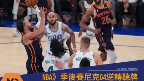 NBA》季後賽尼克G4逆轉聽牌 布朗森轟39分率隊再挫綠軍