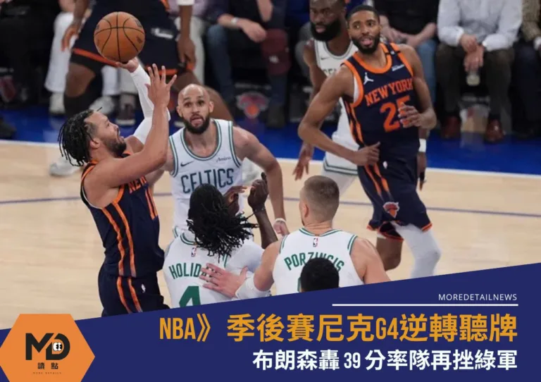 NBA》季後賽尼克G4逆轉聽牌 布朗森轟39分率隊再挫綠軍