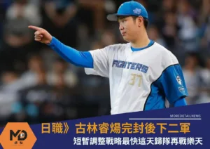 日職》古林睿煬完封後下二軍、短暫調整戰略最快這天歸隊再戰樂天