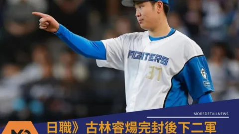 日職》古林睿煬完封後下二軍、短暫調整戰略最快這天歸隊再戰樂天