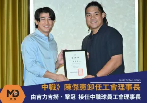 中職》陳傑憲卸任職棒球員工會理事長 由吉力吉撈．鞏冠接任
