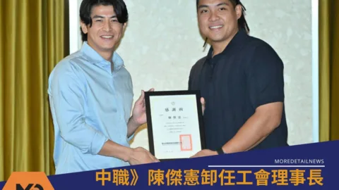 中職》陳傑憲卸任職棒球員工會理事長 由吉力吉撈．鞏冠接任