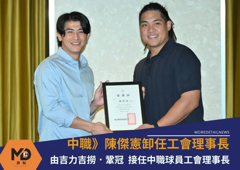 中職》陳傑憲卸任職棒球員工會理事長 由吉力吉撈．鞏冠接任